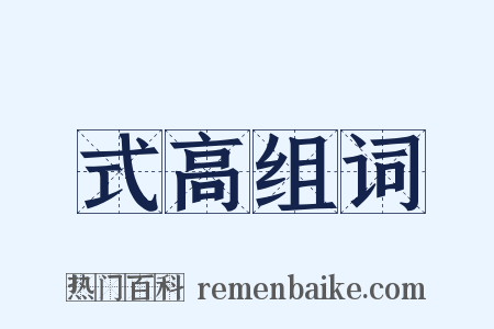 式高组词是什么意思的图片